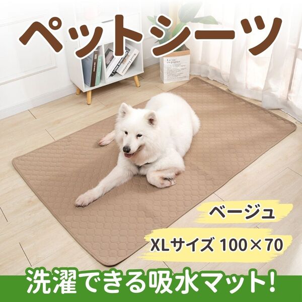 ペットマット ペット シーツ XL ベージュ 防水 トイレシート 滑り止め 犬 猫 洗える 大きめ