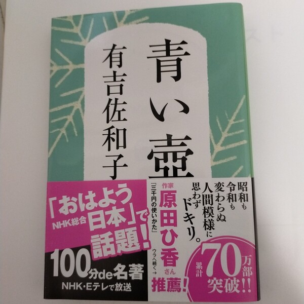 青い壺 新装版 (文春文庫 あ3-5) 有吉佐和子/著