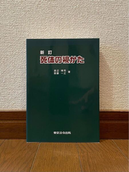 新訂 死体の視かた 渡辺博司 斎藤一之 単行本 死体の見かた 死体の観かた