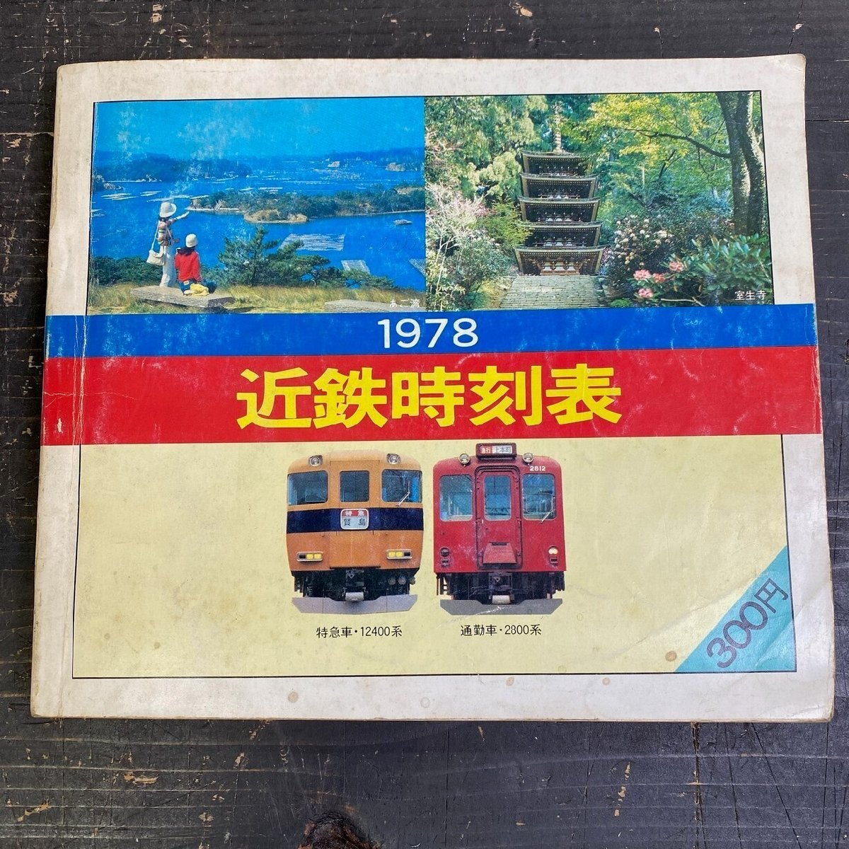 近鉄時刻表 1977-1982 セット 2025年最新】Yahoo!オークション -近鉄 時刻表(本、雑誌)の中古