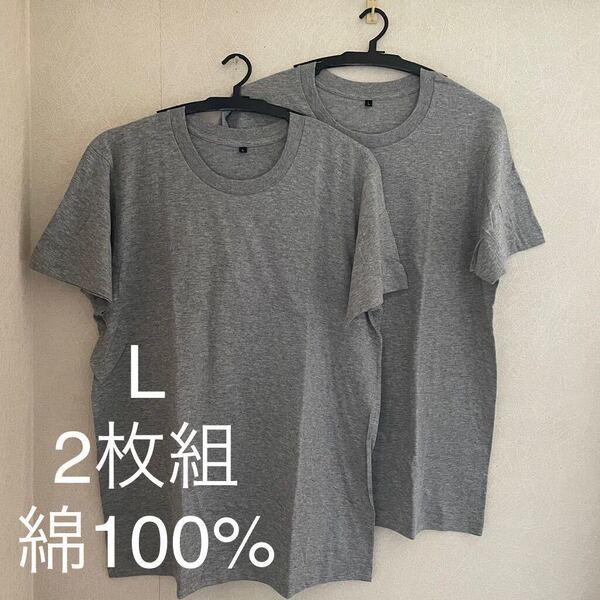 2枚組 L クルーネック Tシャツ 綿100% グレー 杢グレー 丸首 半袖 アンダーウエア 男性 紳士 下着 メンズ インナー シャツ 半袖 シャツ♪