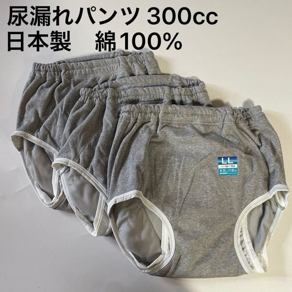 3枚組 LL 300cc 尿漏れパンツ 大容量 男性用 失禁パンツ メンズ 紳士 介護用品 おむつパンツ リハビリパンツ 布おむつ 綿100 大人用 洗える