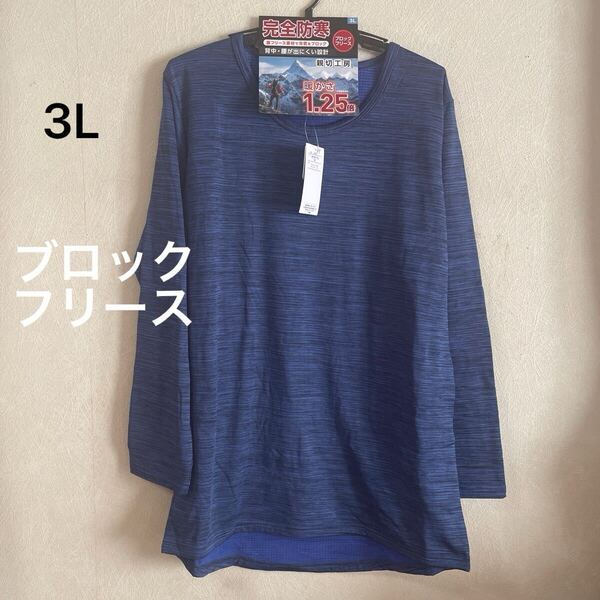 紳士 肌着 メンズ インナー 長袖 丸首 シャツ Tシャツ 後身長め 3L ブロック フリース 男性用
