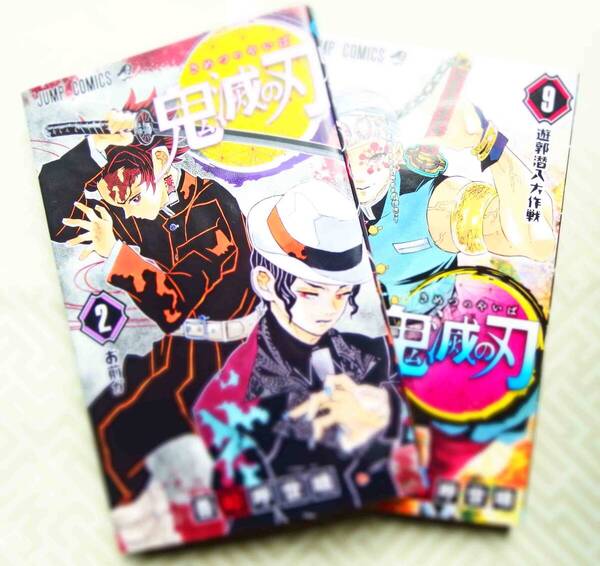 鬼滅の刃 2巻 9巻 ジャンプコミックス 吾峠呼世晴/著