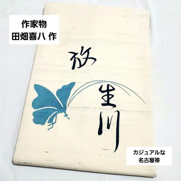 B5 送料無料 作家物 田畑喜八 放生川 蝶々 白 太鼓 紬 洒落帯 カジュアルな名古屋帯 仕立て上がり リサイクル