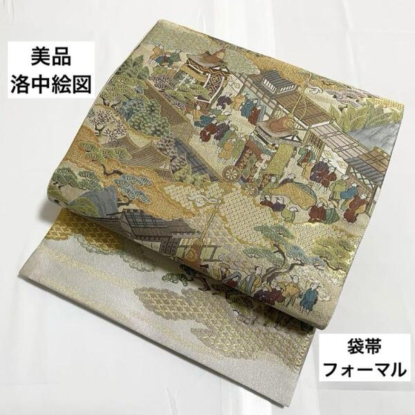 A5 送料無料 美品 洛中絵図 金糸 正絹 六通 袋帯 フォーマル O14 仕立て上がり リサイクル