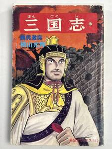 三国志 37巻 / 横山光輝 昭和59年 1984年発行【K156703】