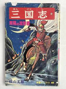 三国志 12巻 南陽の攻防戦 横山光輝 希望コミックス 49 昭和53年 1978年発行【K156739】