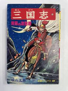 三国志 12巻 南陽の攻防戦 横山光輝 希望コミックス 49 昭和63年 1988年発行【K160251】