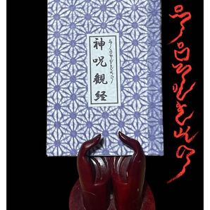 アチマリカム神呪観経京和紙仕様⑤