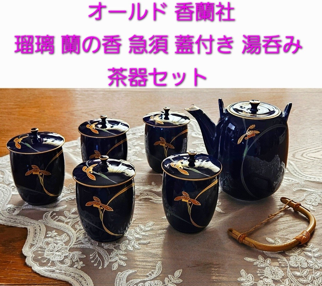 香蘭社 瑠璃 薔薇 蓋付き湯呑み5脚 急須のセット 茶托付き 2025年最新】Yahoo!オークション -香蘭社 湯呑 蓋付きの中古品