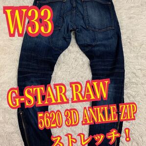 G-STAR RAW ジースターロゥ 5620 3D ANKLE ZIP デニム ジーンズ ストレッチ スキニー インディゴ W33