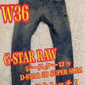 G-STAR RAW ジースターロゥ D-STAQ 3D SUPER SLIM デニム ジーンズ ストレッチ W36