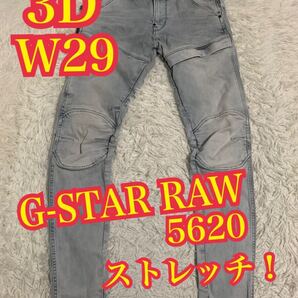 G-STAR RAW ジースターローゥ 5620 3D スキニー デニム ジーンズ ストレッチ W29