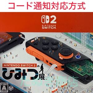 Nintendo Switch 2 のひみつ展 ダウンロード版