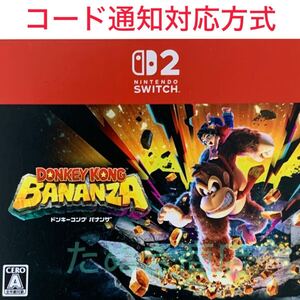 Switch2専用ソフト ドンキーコング バナンザ ダウンロード版