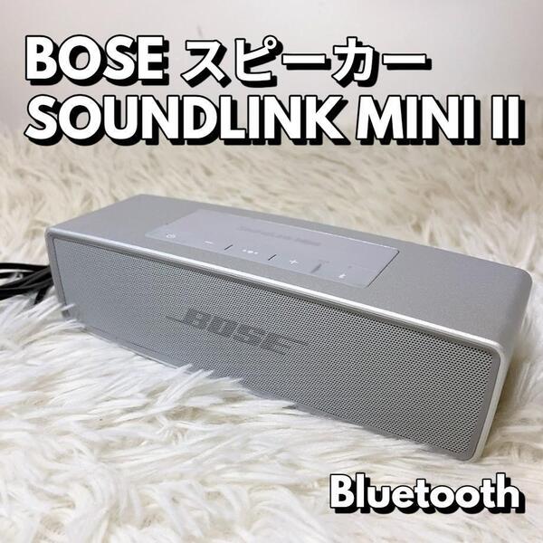 ボーズ BOSE SOUNDLINK MINI II スピーカー サウンドリンクミニ Bluetoothスピーカー コンパクト ワイヤレス シルバー【動作品】