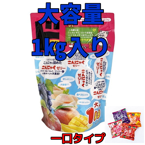 大容量 こんにゃくゼリー 1㎏入り 4種 蒟蒻ゼリー 一口サイズ 低カロリー 食べ比べ 個装