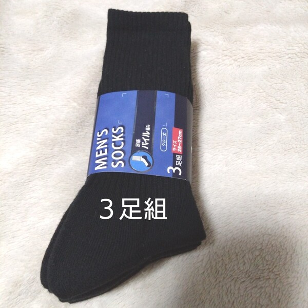 ①メンズ ソックス 紳士 靴下 3足組 サイズ25~27cm クルー丈 足底パイル編み