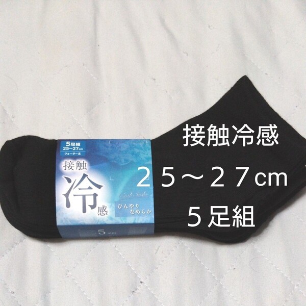 ①メンズ ソックス 紳士 靴下 クォータ丈 接触冷感 ひんやりなめらか 5足組 25〜27cm ブラック