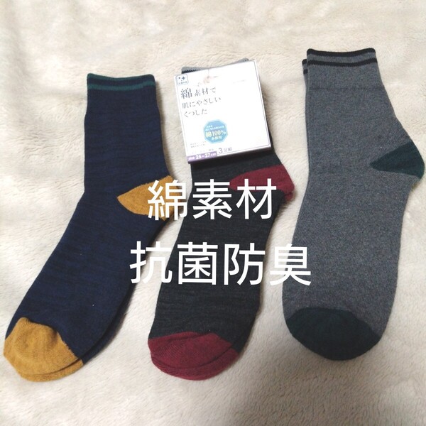 ③メンズ ソックス 紳士 靴下 3足組 サイズ25~27cm 綿素材で肌にやさしい つま先かかと補強 抗菌防臭