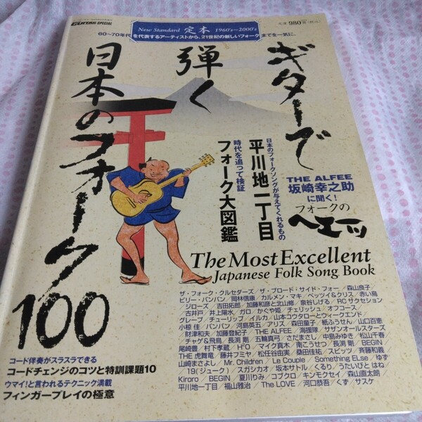 ギターで弾く日本のフォーク100