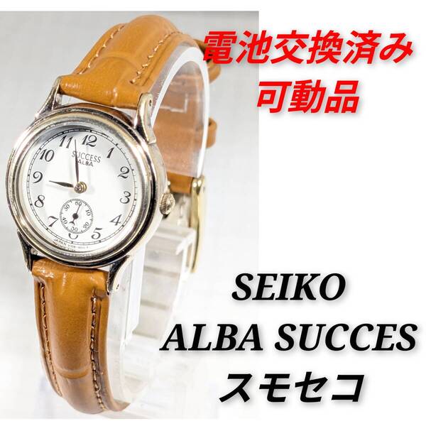 セイコー ALBA SUCCESS スモセコ レディース 電池ベルト交換済み稼働品 H-09