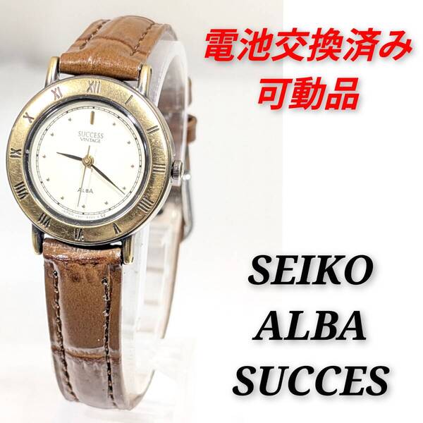 セイコー ALBA SUCCESS Vintage レディース電池ベルト交換済み稼働品I-06