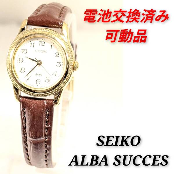 セイコー ALBA SUCCESS レディース電池ベルト交換済み稼働品 J-05