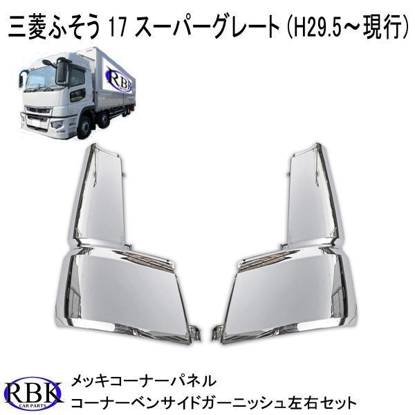 新品未使用‼️扶桑スーパーグレート コーナーパネル左右セット❗️ 2025年最新】Yahoo!オークション -スーパーグレート コーナー