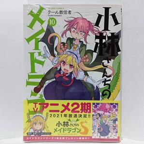 10巻 初版帯付 新品未開封 小林さんちのメイドラゴン クール教信者 双葉社 アクションコミックス トール カンナ エルマ ルコア イルル
