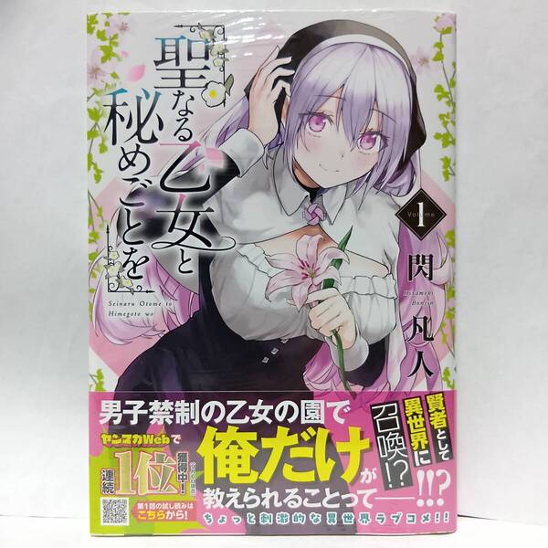 1巻 初版帯付 新品未開封 聖なる乙女と秘めごとを 閃凡人 ヤングマガジン 講談社 シスター
