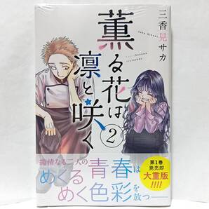 2巻 初版帯付 新品未開封 薫る花は凛と咲く 三香見サカ 講談社 マガジンポケット 紬凛太郎 和栗薫子