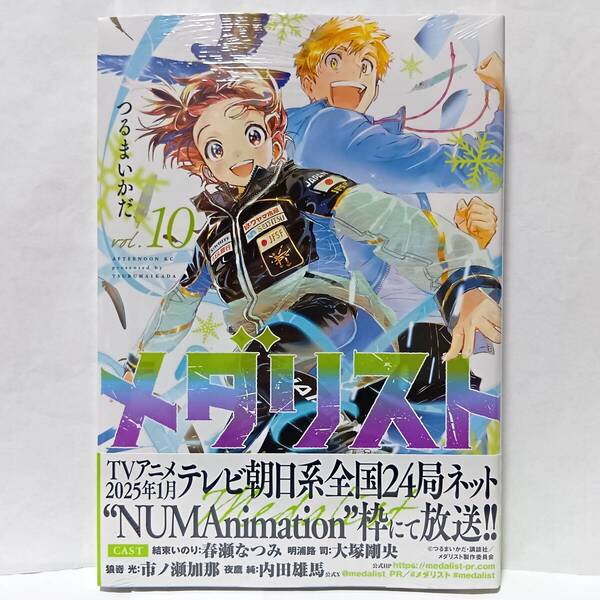 10巻 初版帯付 新品未開封 メダリスト つるまいかだ アフタヌーン 講談社 フィギュアスケート 結束いのり 明浦路司 狼嵜光 夜鷹純
