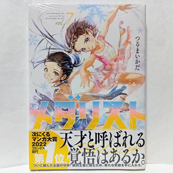 7巻 初版帯付 新品未開封 メダリスト つるまいかだ アフタヌーン 講談社 フィギュアスケート 結束いのり 明浦路司 狼嵜光 夜鷹純