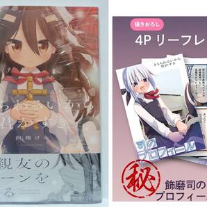 1巻 初版帯付 新品未開封 メロンブックス特典 4Pリーフレット きもちわるいから君がすき 西畑けい 芳文社 まんがタイムきらら