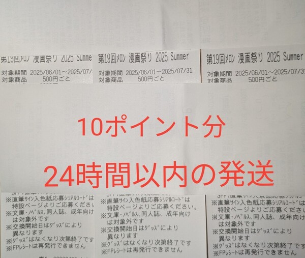 メロンブックス 第19回 漫画祭り SUMMER 10ポイント分レシート 景品 フェア 特典 箔押しカード クリアファイル タペストリー 小冊子