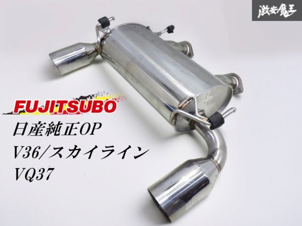 ひかる様用V36スカイラインセダン用純正加工リアピースマフラー 2025年最新】Yahoo!オークション -スカイライン v36 純正