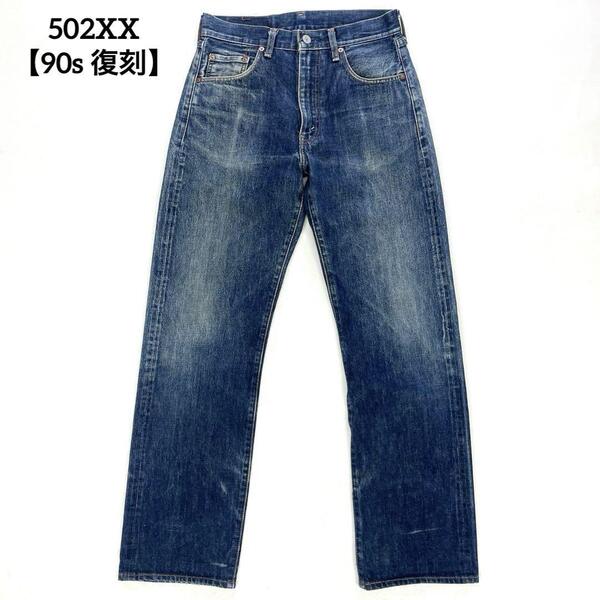 【日本製 復刻 90s】 LEVI'S リーバイス 502XX W29 ビッグE セルビッチ デニム ジーンズ 赤耳 メンズ VINTAGE TALON