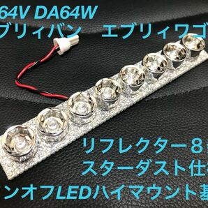 ★★★アトレー ハイゼットカーゴ ワンオフLEDハイマウントストップランプ基板 リフレクター8発 スターダスト仕様☆★☆
