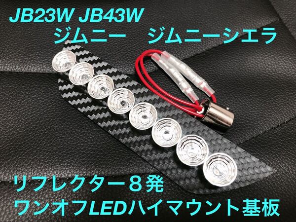 ★☆★JB23W JB43W ジムニー ジムニーシエラワンオフLEDハイマウントストップランプ基板 メッキリフレクター8発 パレットラパン等★☆★