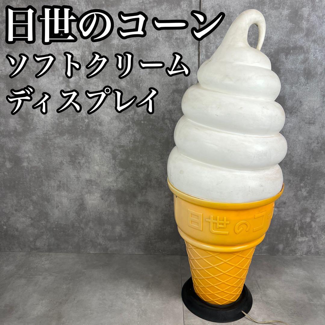 日世コーン ソフトクリーム 非売品のインテリアライト(ディスプレイ看板) Yahoo!オークション -「日世 ソフトクリーム 看板」の落札相場