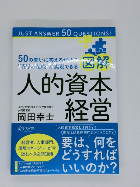 人的資本経営 岡田幸士 著 新品未読