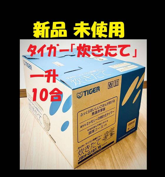 ★ 新品 10合 炊飯器 タイガー 一升炊き 炊飯ジャー 炊きたて JBH-G181W 新生活 釜 自炊 新生活 TIGER タイガー 引越し祝い