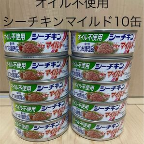 はごろもフーズ☆オイル不使用 シーチキン マイルド(かつお調理品)(70g)10缶☆