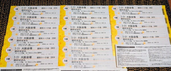 モーニング娘。 岡村ほまれ 7/21 個別トーク券 1部〜7部 16枚セット