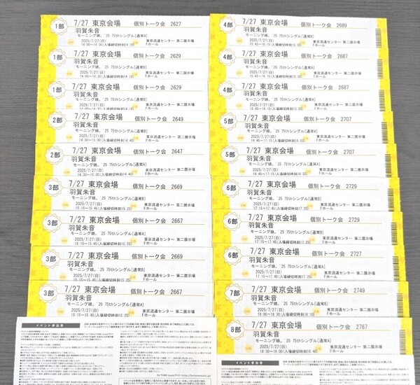 モーニング娘。 羽賀朱音 個別トーク券 7/27(日) 1部〜8部 19枚 セット