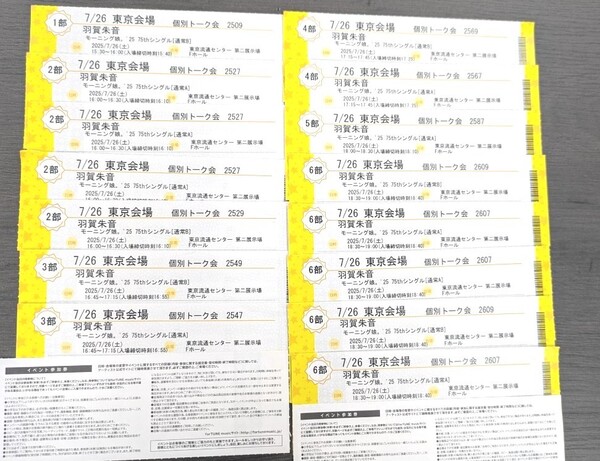 モーニング娘。 羽賀朱音 個別トーク券 7/26(土) 1部〜6部 15枚セット