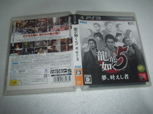 中古 PS3 龍が如く5 夢 叶えし者 動作保証 同梱可