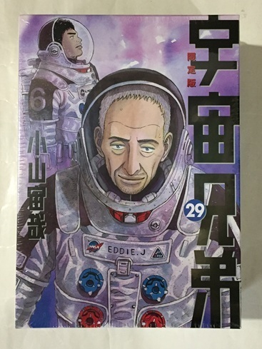♪ 宇宙兄弟 29巻 限定版 宇宙兄弟#0 Special Edition DVD付き 小山宙哉